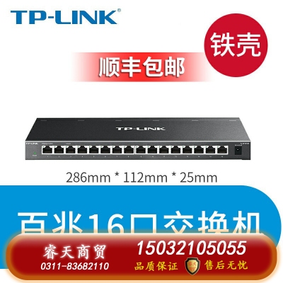 百兆16口-鐵殼-TP-LINK5口8口16口千兆百兆交換機網(wǎng)絡交換器網(wǎng)線分線器24口tplink監(jiān)控宿舍家用POE家庭路由集線器 