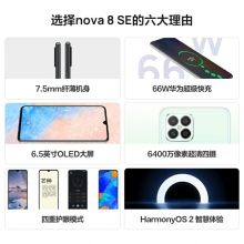 HUAWEI華為nova8SE新款華為智能手機(jī)大屏全網(wǎng)通6400萬高清四攝66W超級快充OLED華為官方旗艦店老人機(jī) 幻夜黑