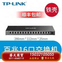 百兆16口鐵殼-TP-LINK5口8口16口千兆百兆交換機網(wǎng)絡(luò)交換器網(wǎng)線分線器24口tplink監(jiān)控宿舍家用POE家庭路由集線器